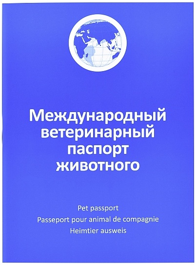 Ветпаспорт международного образца для собак