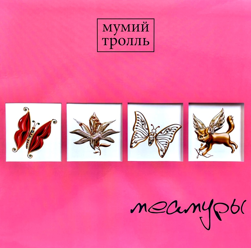 Виниловая пластинка МУМИЙ ТРОЛЛЬ - Меамуры (Limited Edition)(Coloured Vinyl) 4680068803162 - купить по выгодной цене в интернет-магазине ОНЛАЙН ТРЕЙД.РУ Санкт-Петербург