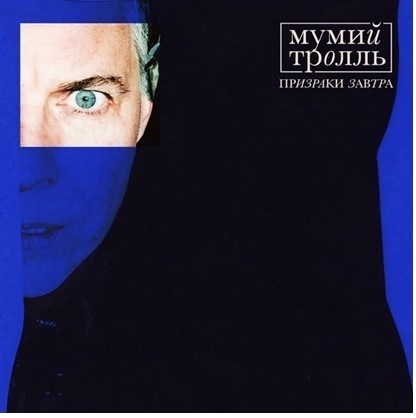 Виниловая пластинка Мумий Тролль - Призраки Завтра (Coloured Vinyl) 0190295023584 - купить по выгодной цене в интернет-магазине ОНЛАЙН ТРЕЙД.РУ Санкт-Петербург