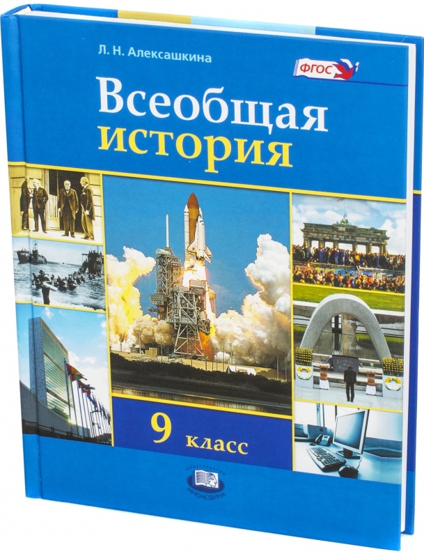 Всеобщая история 9 класс искендерова. Всеобщая история 9 класс учебник ФГОС. Учебник по всеобщей истории 9 класс. Учебник истории 9 класс Всеобщая история. Учебники по всеобщей истории 9 класс ФГОС.