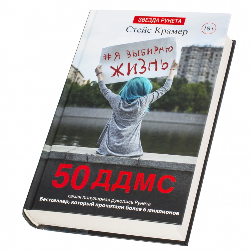 Книга 50 дней. Крамер я выбираю жизнь. Я выбираю жизнь книга. Я выбираю жизнь: 50 ддмс Стейс Крамер. Стейс Крамер 