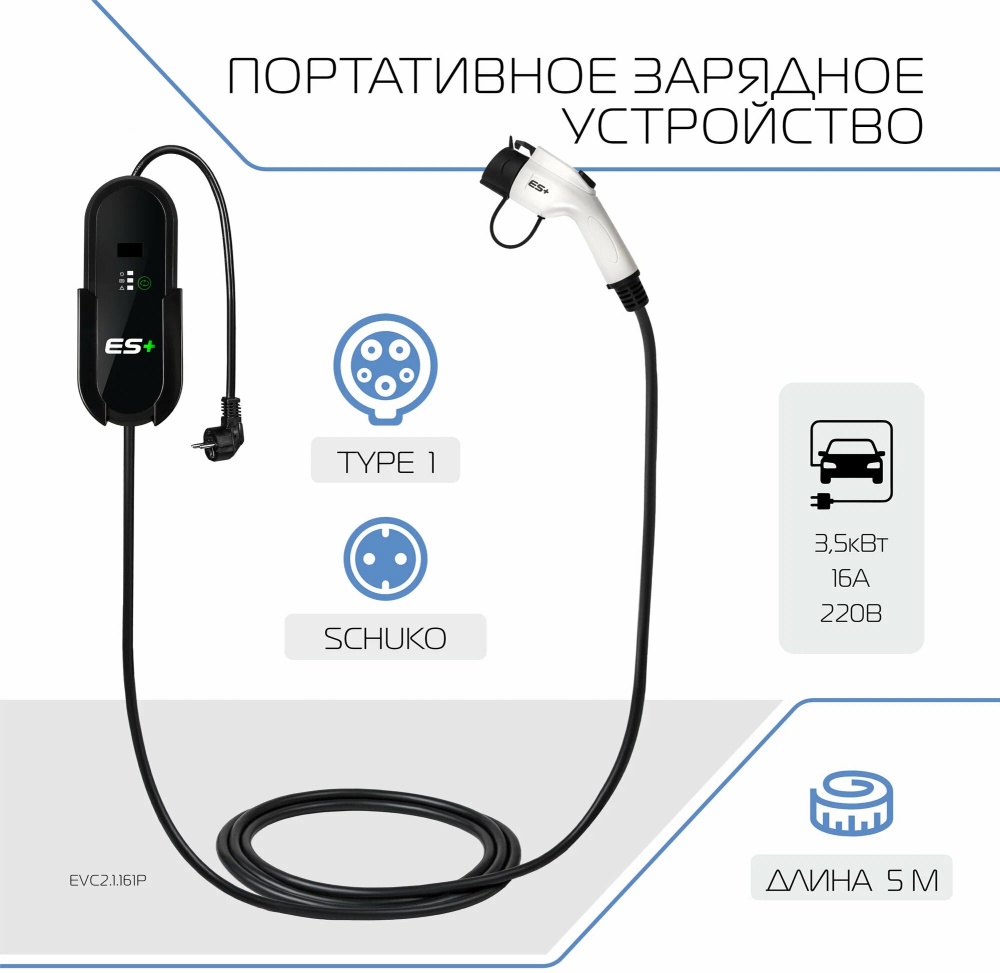Зарядное устройство для электромобиля ES+, Type 1 (IEC 62196 / SAE J1772), 3.5кВт, 16А, 220В, 1 фаза, 5 м EVC2.1.161P — купить по низкой цене в интернет-магазине ОНЛАЙН ТРЕЙД.РУ