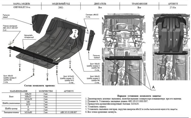 Защита картера chevy Niva