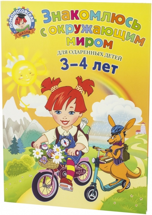 володина окружающий мир. ломоносовская школа знакомлюсь с окружающим миром. знакомлюсь с окружающим миром 3 4. 2. ломоносовская школа 3-4 года.