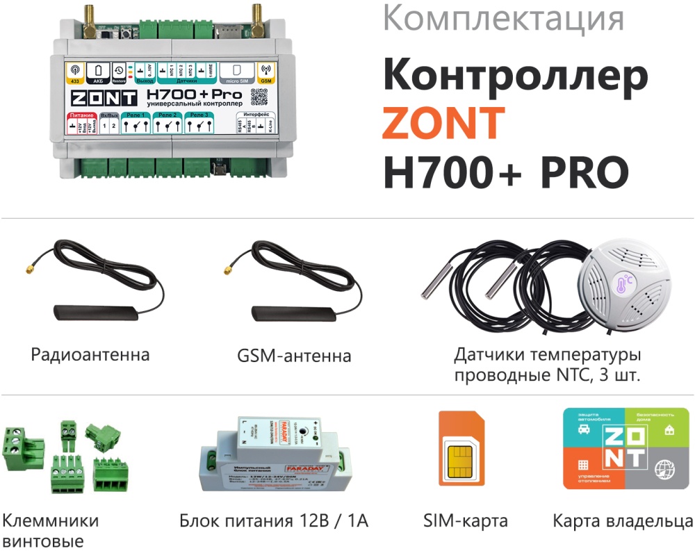 Универсальный контроллер Zont H700+ PRO GSM/Wi-Fi с датчиками NTC (Код товара:33