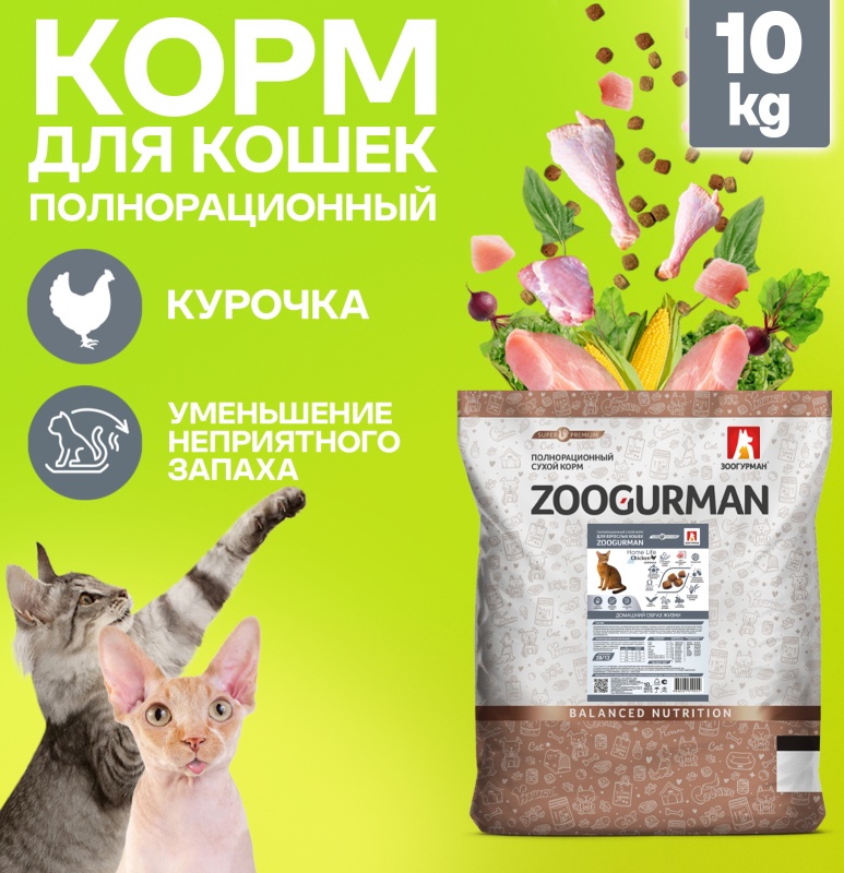 Корм сухой Зоогурман Home Life, Курочка, полнорационный 10 кг 9242ЗГ - низкая цена, доставка или самовывоз по Челябинску. Корм сухой Zoogurman Home Life, Курочка, полнорационный 10 кг купить в интернет магазине ОНЛАЙН ТРЕЙД.РУ