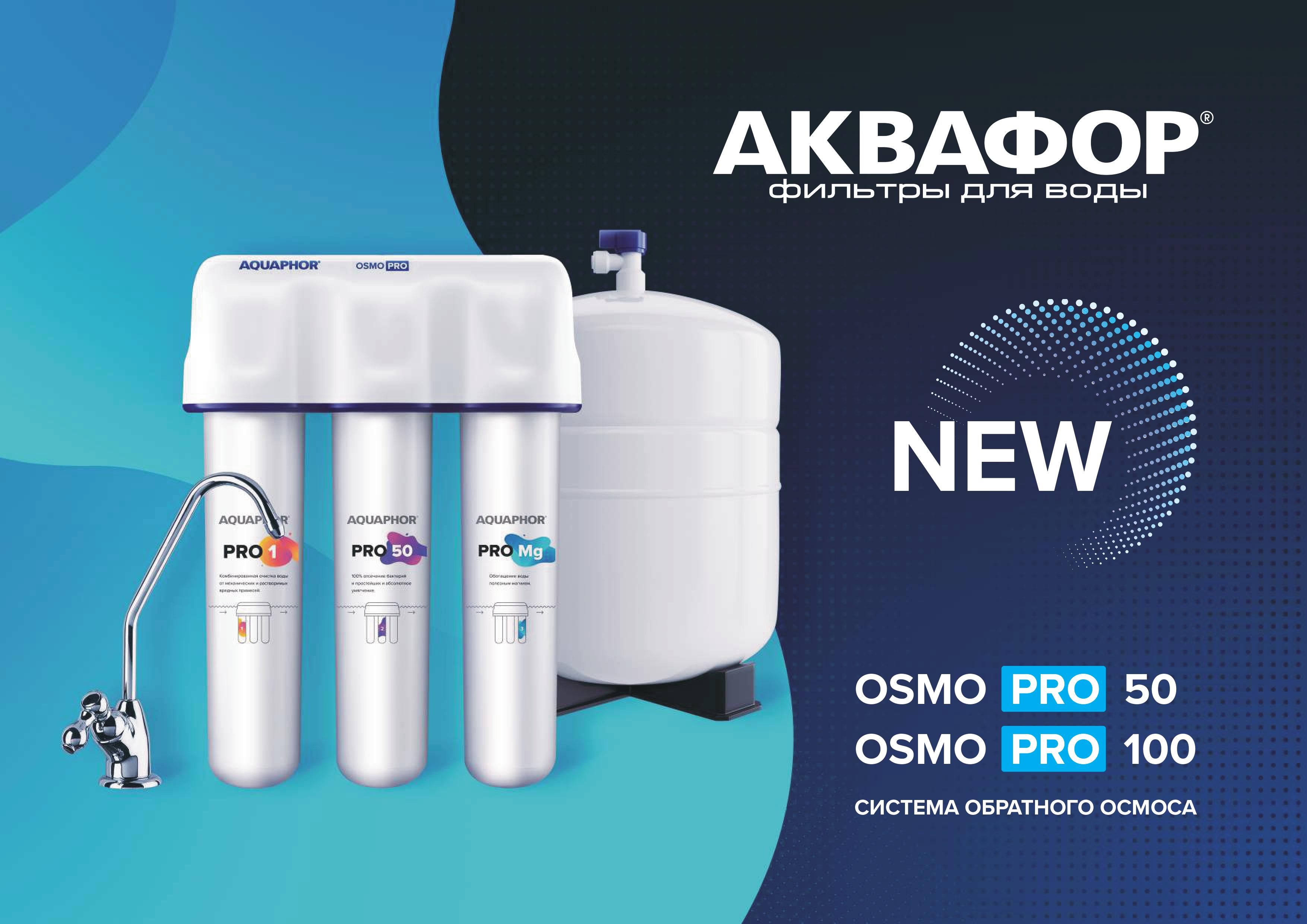 Аквафор осмо. Аквафор Pro 50. Аквафор Осмо 50. Аквафор Osmo Pro 50. Бак Аквафор Osmo Pro 50.