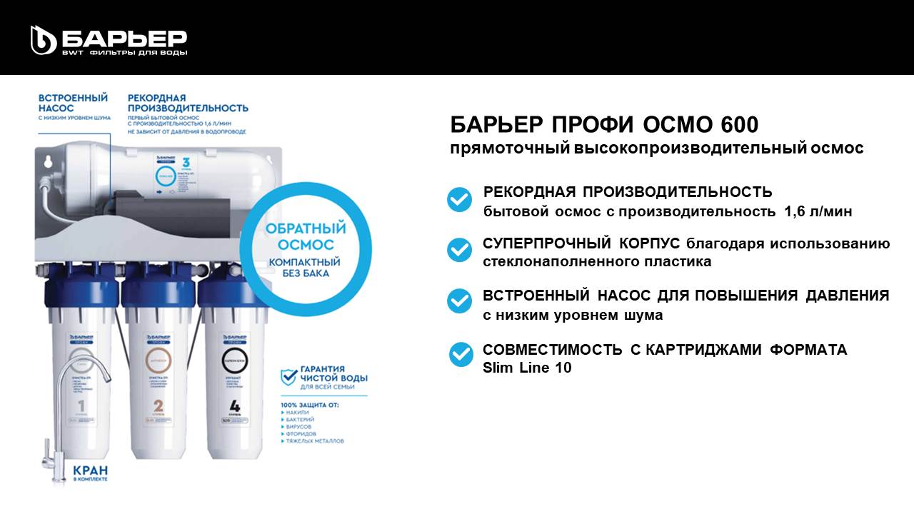 Инструкция osmo 3. Система обратного осмоса барьер WATERFORT Osmo. Барьер Осмо 600. Состав барьер Осмо профи колба. Система обратного осмоса барьер профи osmo600 4.