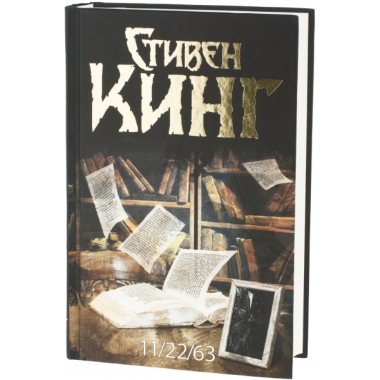 Книга 11. Кинг с. 