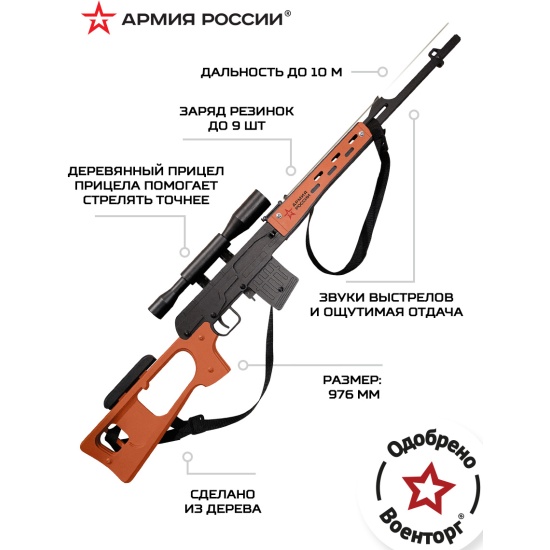 Резинкострел из дерева Армия России СВД (Снайперская винтовка) (AR-P008)