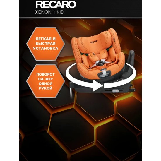 Автокресло RECARO XENON 1 KID группа 0+/1/2 Vibrant Orange