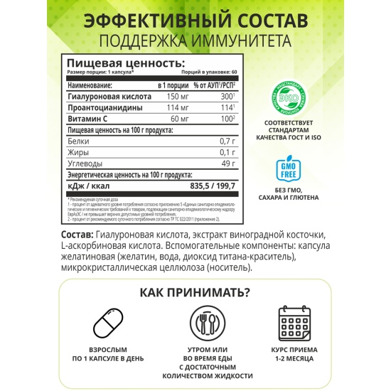 БАД 1WIN Гиалуроновая кислота с Витамином С и экстрактом виноградной ...