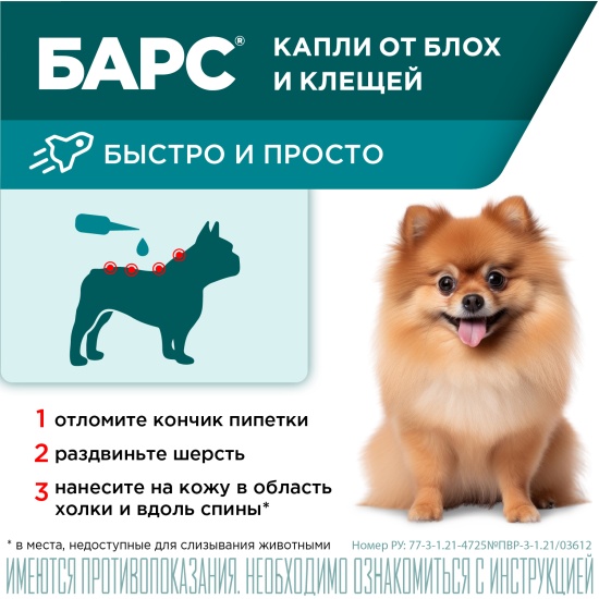 Капли БАРС от блох и клещей для собак, 4 дозы 86442 — купить в интернет ...