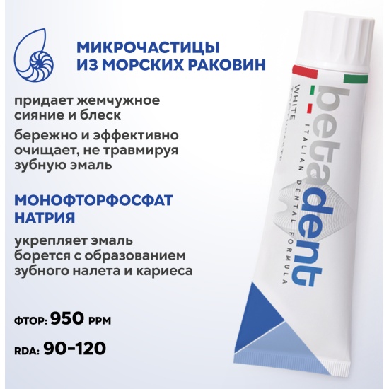 Зубная паста BETADENT White, 100 мл — купить в интернет-магазине ОНЛАЙН ...