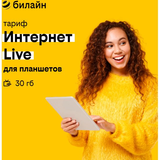 Купить сим-карта билайн с тарифом Интернет Live от 100 руб. в месяц ...