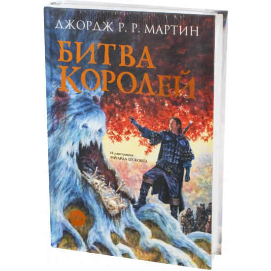 Битва королей. Мартин д. 