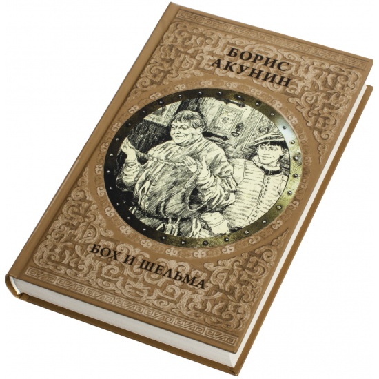 Акунин шельма. Акунин б. "бох и Шельма". Книга Бог и Шельма. Бох и Шельма Озон.