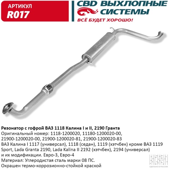 Купить резонатор CBD для ВАЗ 1118 Калина I и II, 2190 Гранта, с гофрой ...