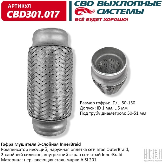 Гофра глушителя 3-слойная CBD InnerBraid 50-150, CBD301.017 — купить по ...