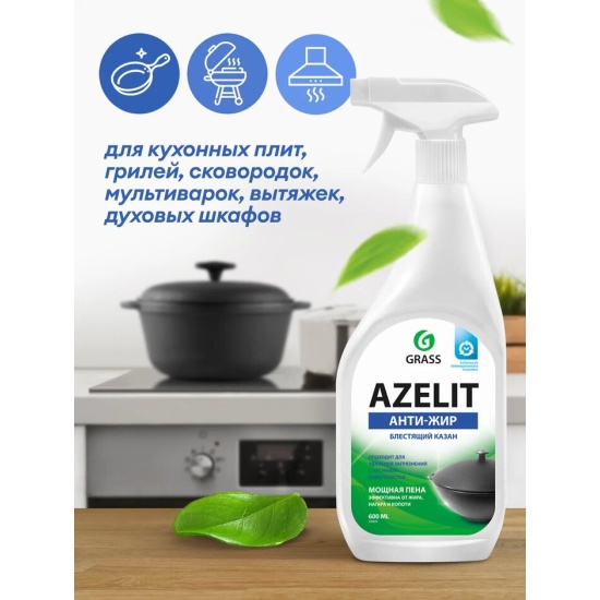  Чистящий спрей GRASS AZELIT Азелит КАЗАН анти-жир, для кухни .