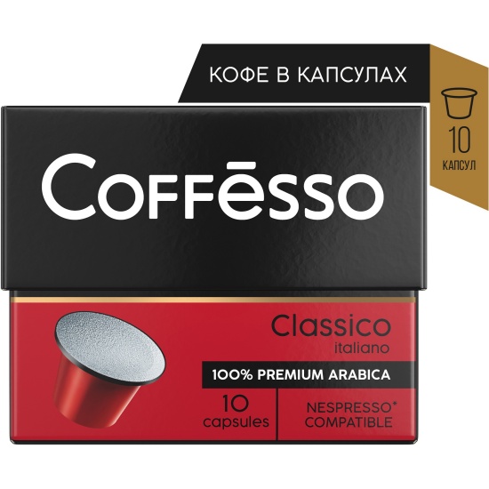 Кофе в капсулах Coffesso (Коффессо) Classico Italiano 10 шт (для ...