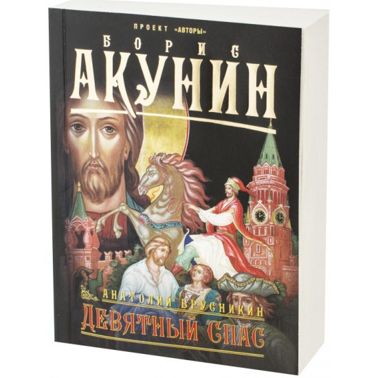 Спас акунин. Девятный спас Акунин. Девятный спас книга.