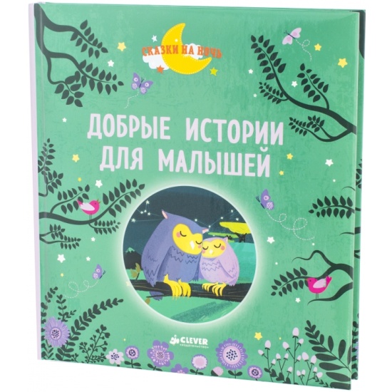 Книга добрые истории