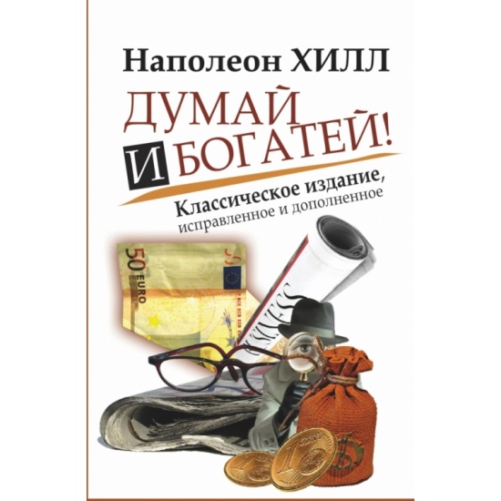 Думай И Богатей Фото Книги