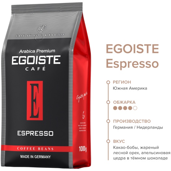 Egoiste espresso в зернах. Egoiste espresso в зернах
