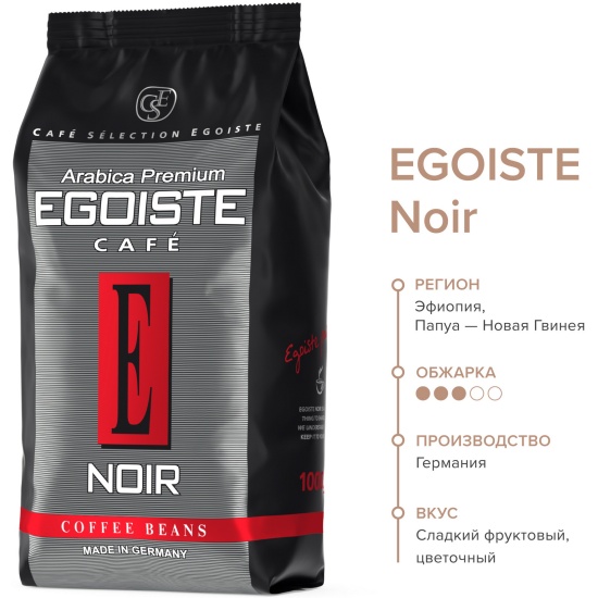 Купить Кофе Egoiste Noir В Зернах 1кг