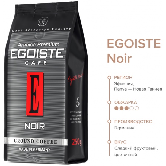 Кофе молотый EGOISTE Noir 250 г 4260283250318 — купить в интернет ...