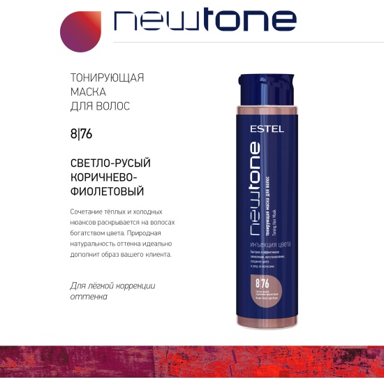 Тонирующая маска для волос ESTEL NewTone 8/76 Светло-русый корич ...