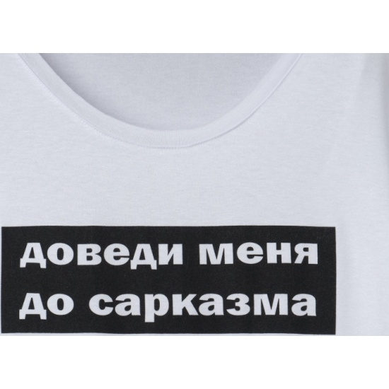 Футболка доведи меня до сарказма. Доведи меня до сарказма. Доведи меня. Доведи меня до.