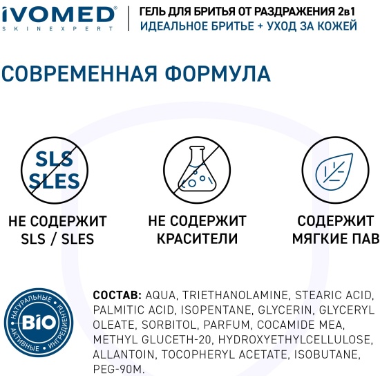 Гель для бритья IVOMED MEN Свежесть и уход, 200 мл 4607152731101 ...