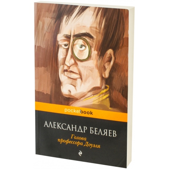 Книжки голова. Беляев голова профессора Доуэля книга. Голова профессора Доуэля иллюстрации.