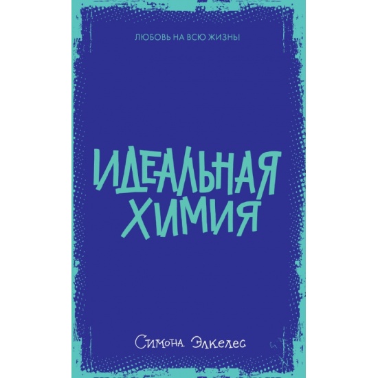 Книга идеальное. Элкелес с. "цепная реакция". Элкелес с. "стирая границы"