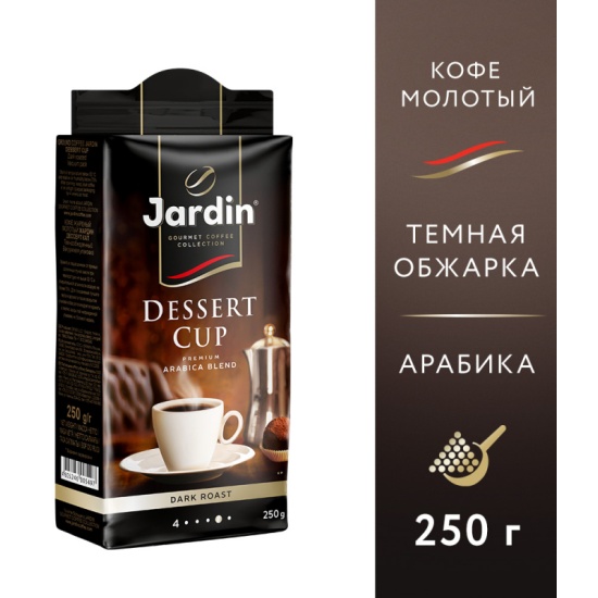 Кофе молотый JARDIN Dessert Cup, 250г, пакет - купить в интернет магазине с доставкой, цены, описание, характеристики, отзывы