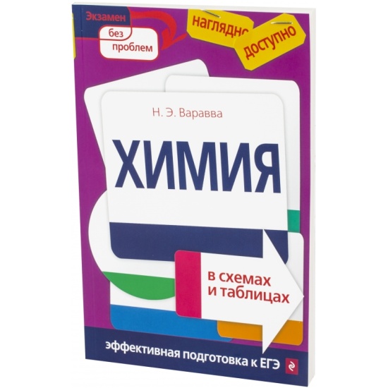 Химия в схемах и таблицах варавва