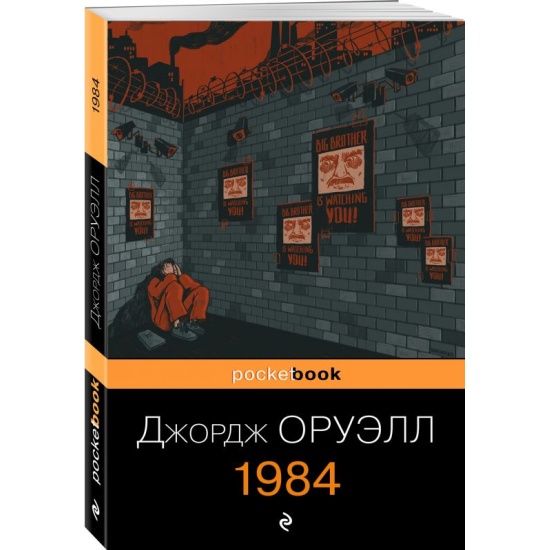 Дж Оруэлл 1984 Купить Книгу