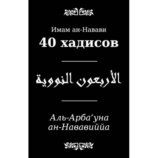 40 хадис имам ан навави. Книга 40 хадисов имама. Книга сорок хадисов имама АН-Навави. 40 Хадисов Навави книга. Хадисы АН Навави.