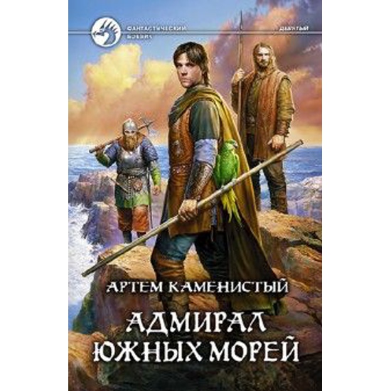 Девятый 4. Тайны ордена Артем Каменистый. Адмирал южных морей Каменистый Артем. Девятый тайны ордена. Девятый 6. тайны ордена - Артем Каменистый.