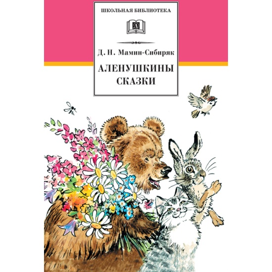 Картинки по сказкам мамина сибиряка аленушкины сказки