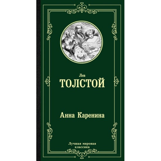 Книга Анна Каренина (Толстой Л.Н.) — купить в интернет-магазине ОНЛАЙН ...