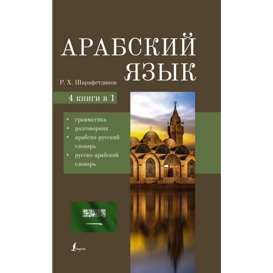 Книга Арабский язык. 4-в-1: грамматика, разговорник, арабско-русский словарь, ру