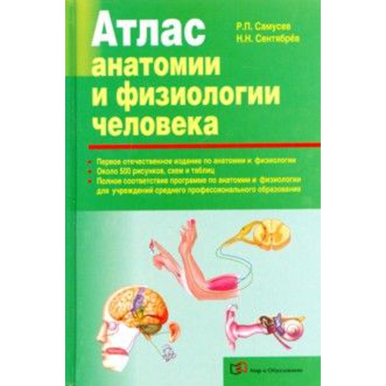 Самусев атлас анатомии. Самусев Сентябрев атлас анатомии. Атлас анатомии и физиологии человека. Р. П. Самусев, н. н. сентябрёв. Атлас анатомия человека р.п Самусев. Анатомия и физиология человека Самусев Сентябрев.