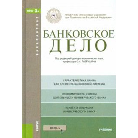 12 издание. Лаврушин банковское дело. Лаврушин банковское дело 2018. Банковское дело н. Лаврушина банковское дело 2020.