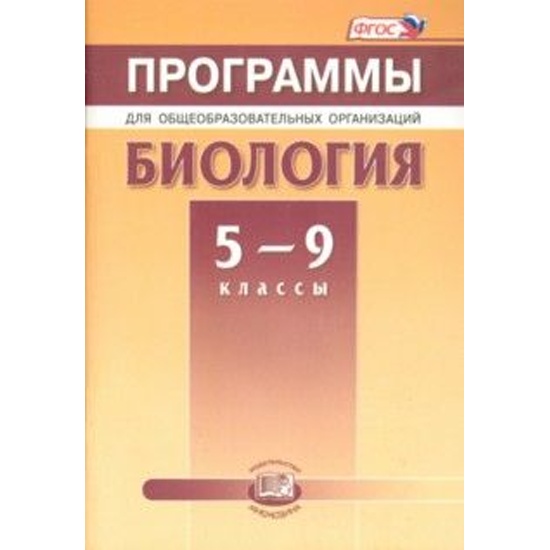 Программы для общеобразовательных организаций. ФГОС 9 класс