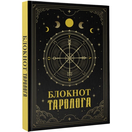 Блокнот таролога