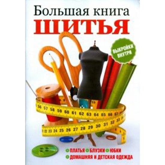 Шило книга. Книга шитье. Книга шитье мое хобби.