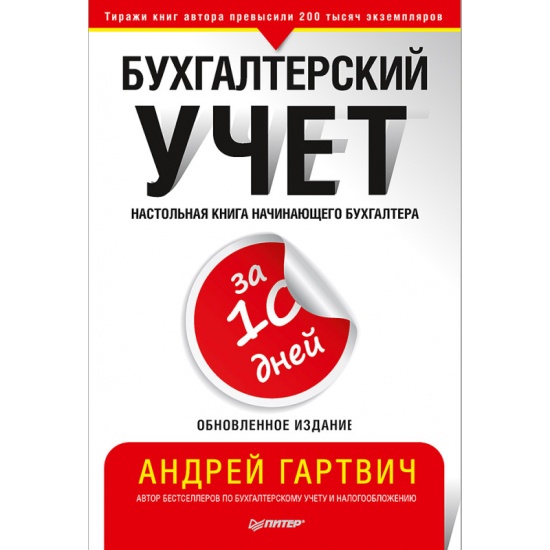 Гартвич а бухгалтерский учет в таблицах и схемах а гартвич спб питер 2019 288 c